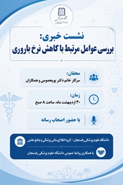  بررسی عوامل مرتبط با کاهش نرخ باروری